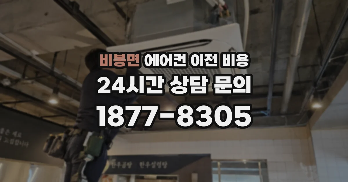비봉면 에어컨 이전 비용