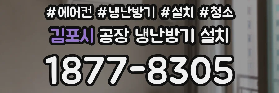 김포시 공장 냉난방기 설치