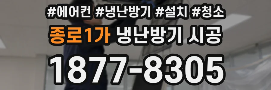 종로1가 냉난방기 시공