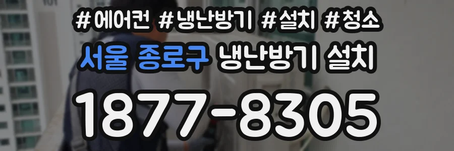 서울 종로구 냉난방기 설치