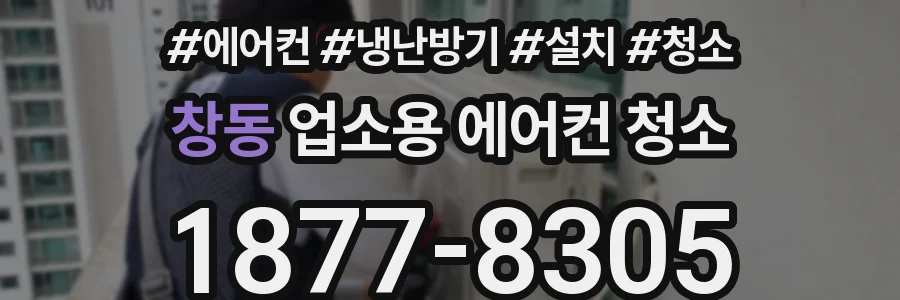 창동 업소용 에어컨 청소