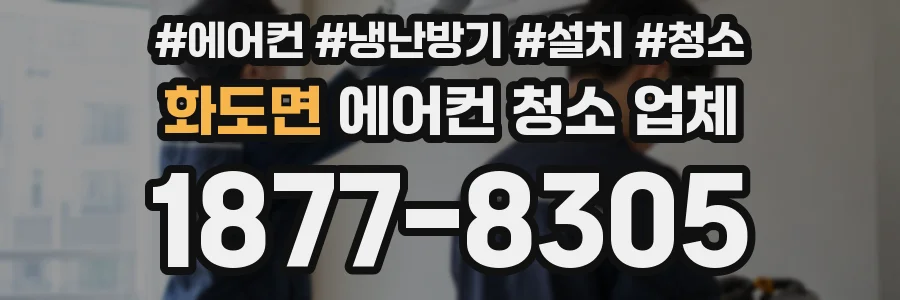 화도면 에어컨 청소 업체