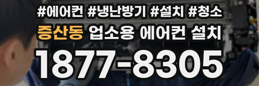 증산동 업소용 에어컨 설치
