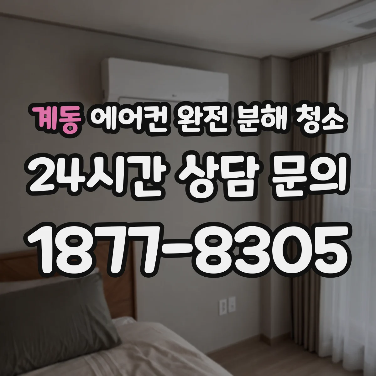 계동 에어컨 완전 분해 청소