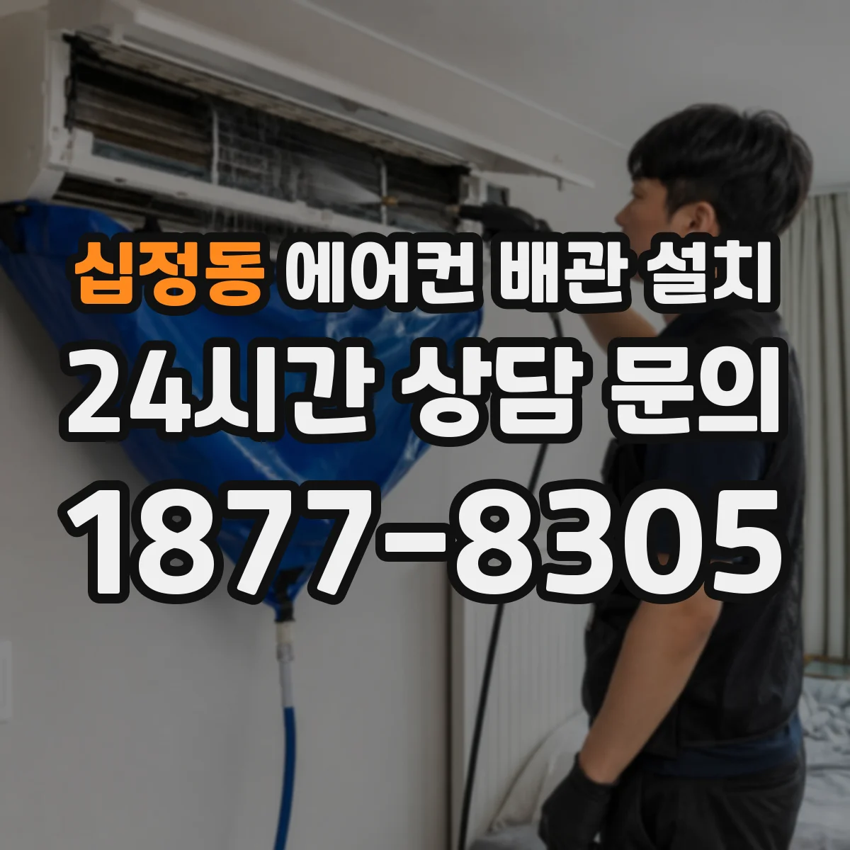 십정동 에어컨 배관 설치