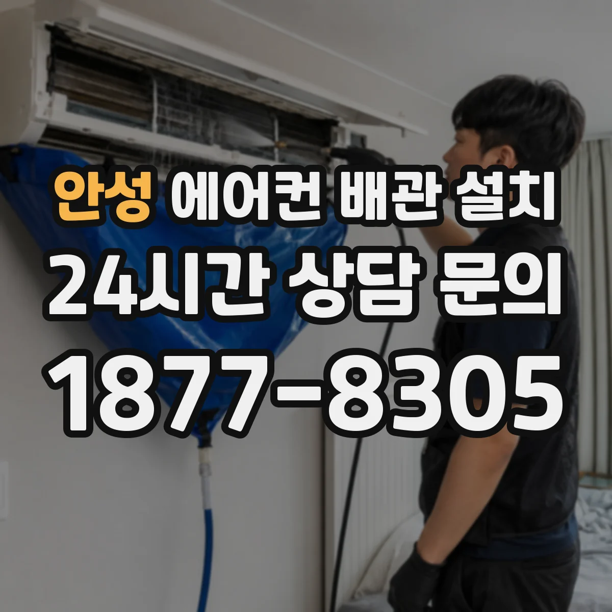 안성 에어컨 배관 설치 벽 매립 가능 여부와 점검 기준