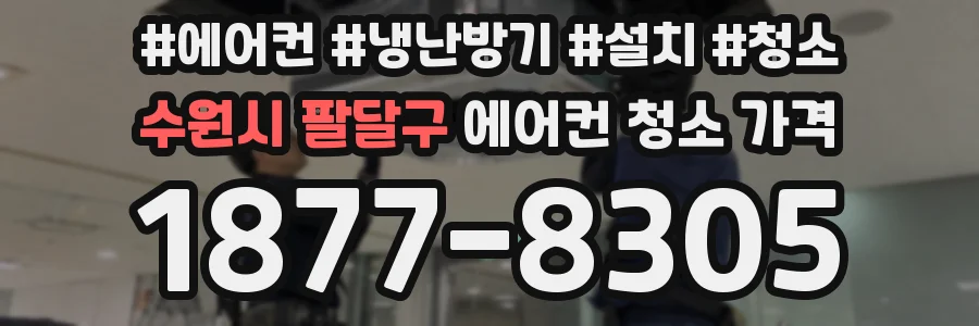 수원시 팔달구 에어컨 청소 가격