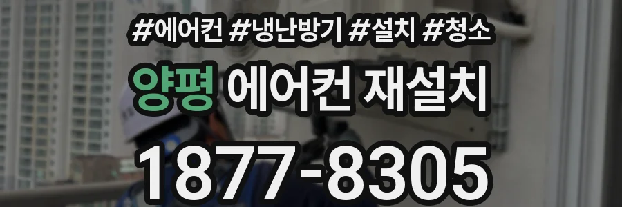 양평 에어컨 재설치