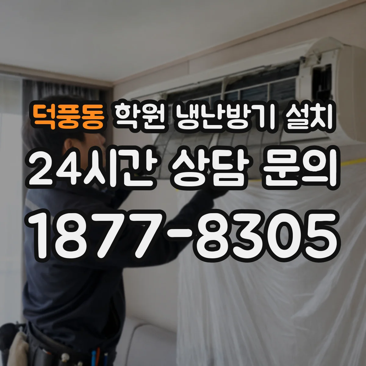 덕풍동 학원 냉난방기 설치