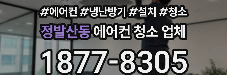 정발산동 에어컨 청소 업체