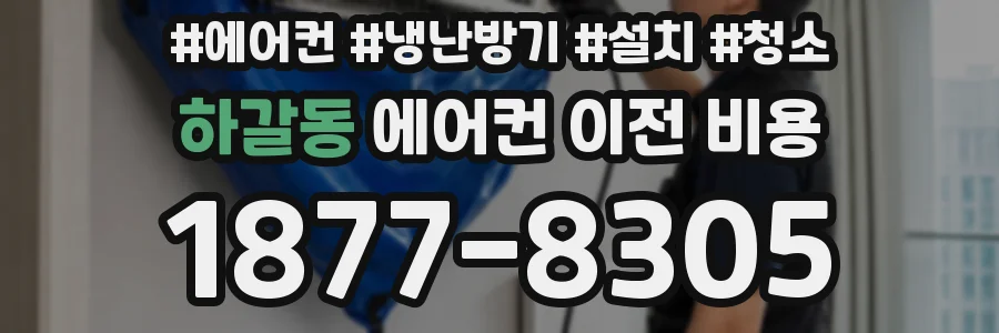 하갈동 에어컨 이전 비용