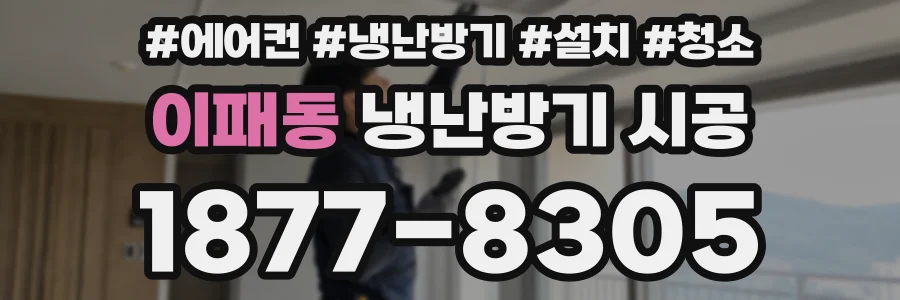 이패동 냉난방기 시공