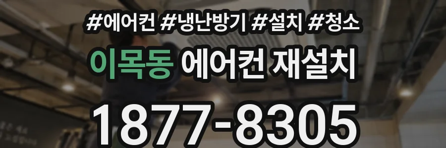 이목동 에어컨 재설치