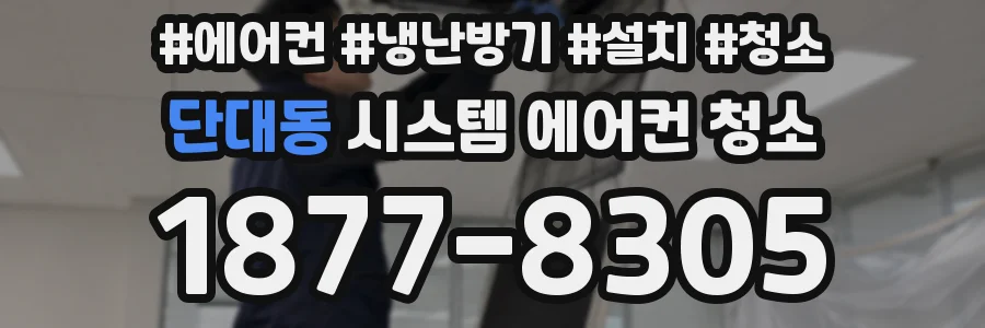 단대동 시스템 에어컨 청소