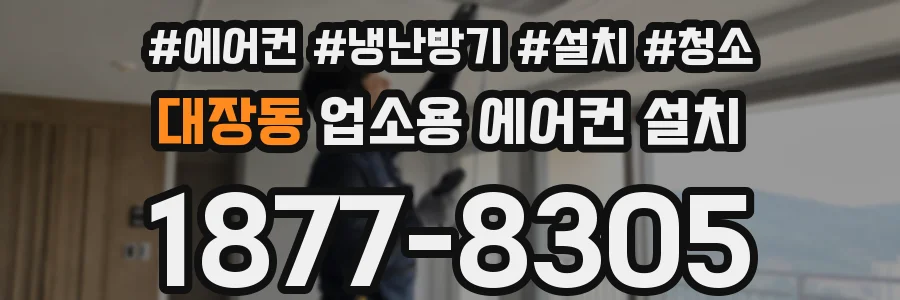 대장동 업소용 에어컨 설치