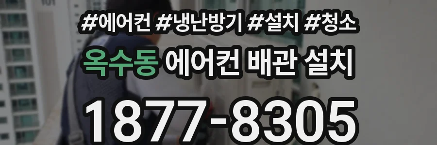 옥수동 에어컨 배관 설치