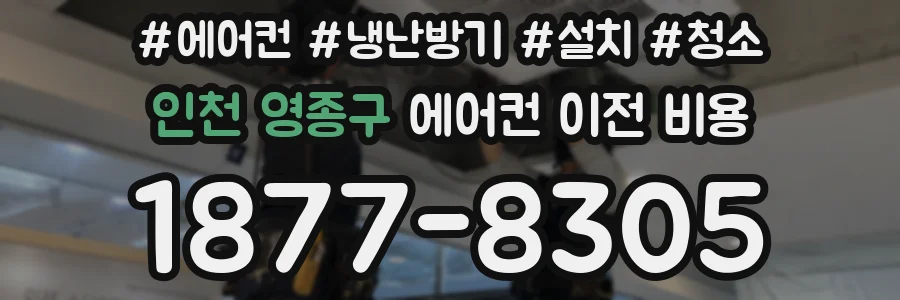 인천 영종구 에어컨 이전 비용