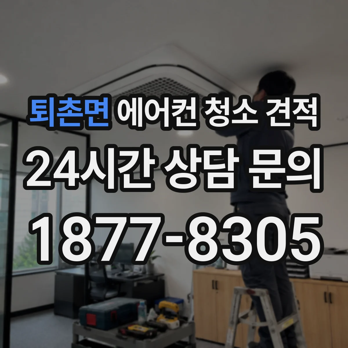 퇴촌면 에어컨 청소 견적