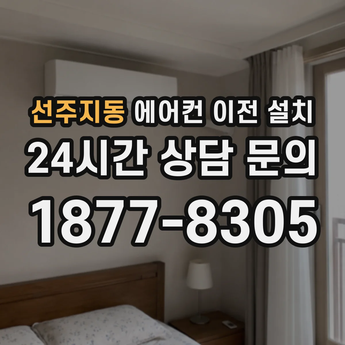 선주지동 에어컨 이전 설치