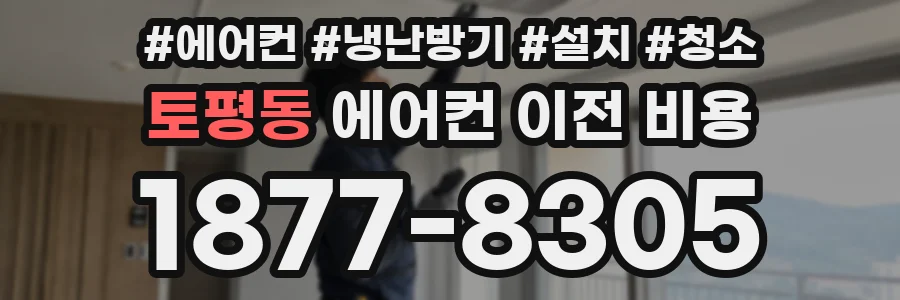 토평동 에어컨 이전 비용