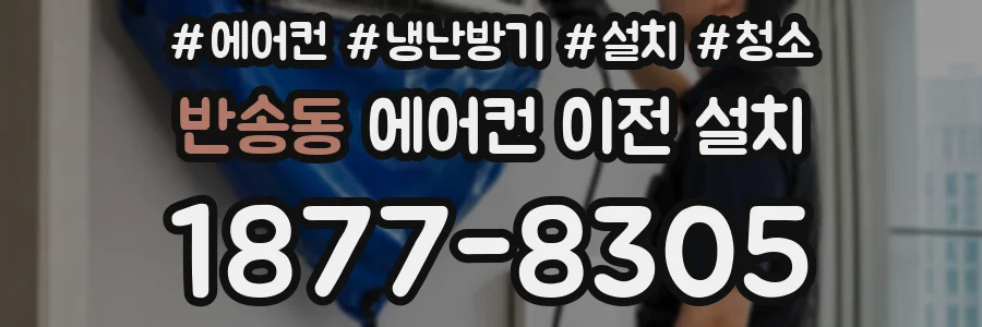 반송동 에어컨 이전 설치