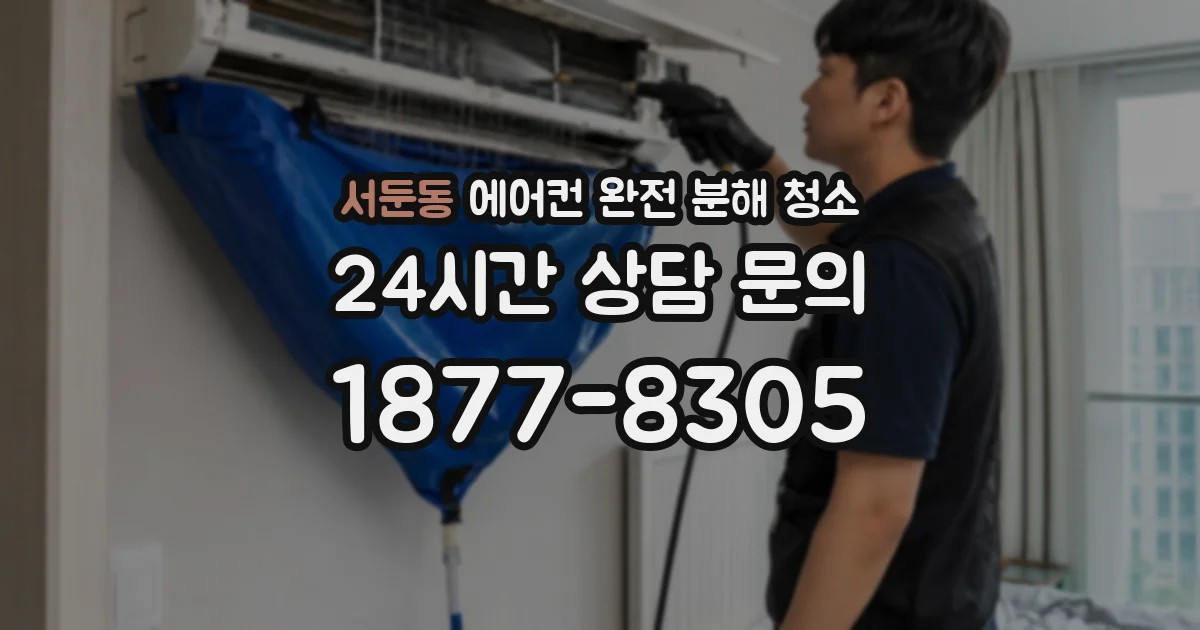 서둔동 에어컨 완전 분해 청소
