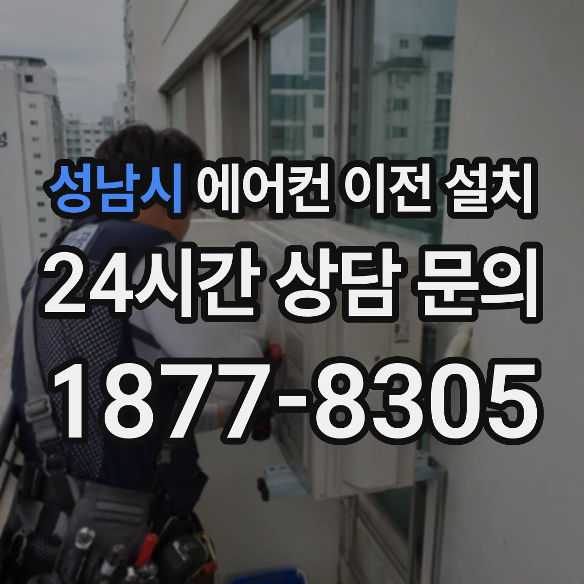성남시 에어컨 이전 설치 일정 미스 방지 체크리스트