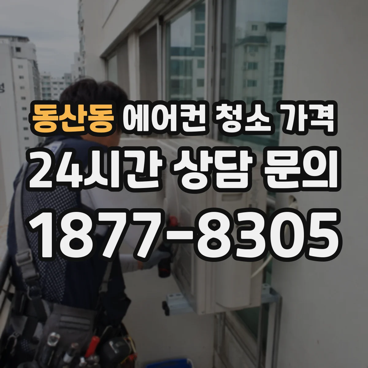 동산동 에어컨 청소 가격