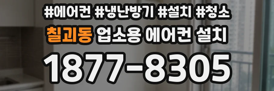 칠괴동 업소용 에어컨 설치