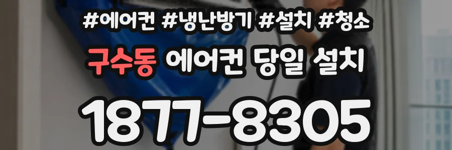 구수동 에어컨 당일 설치