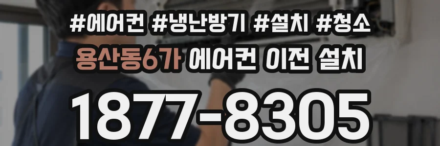 용산동6가 에어컨 이전 설치