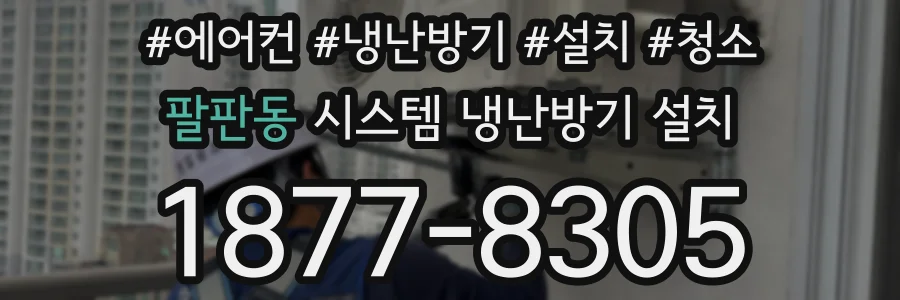 팔판동 시스템 냉난방기 설치