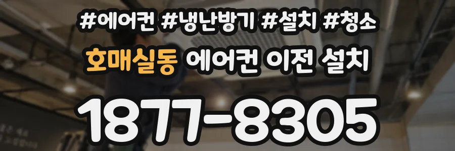 호매실동 에어컨 이전 설치