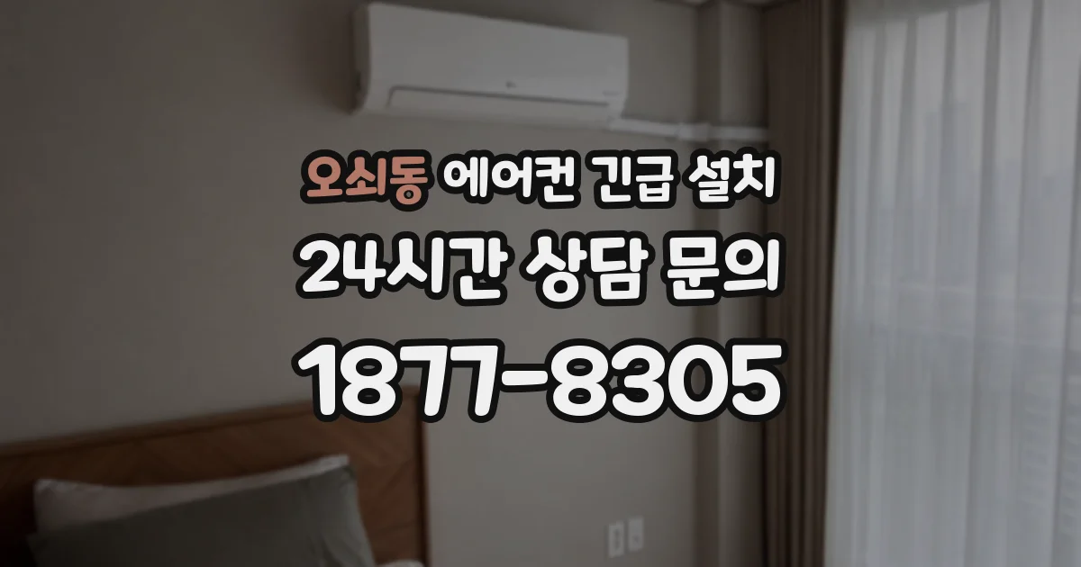 오쇠동 에어컨 긴급 설치