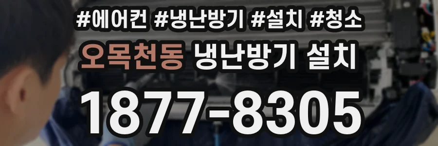 오목천동 냉난방기 설치
