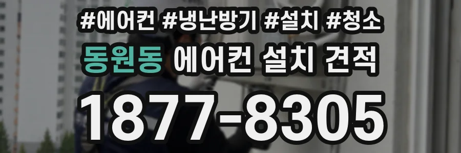 동원동 에어컨 설치 견적