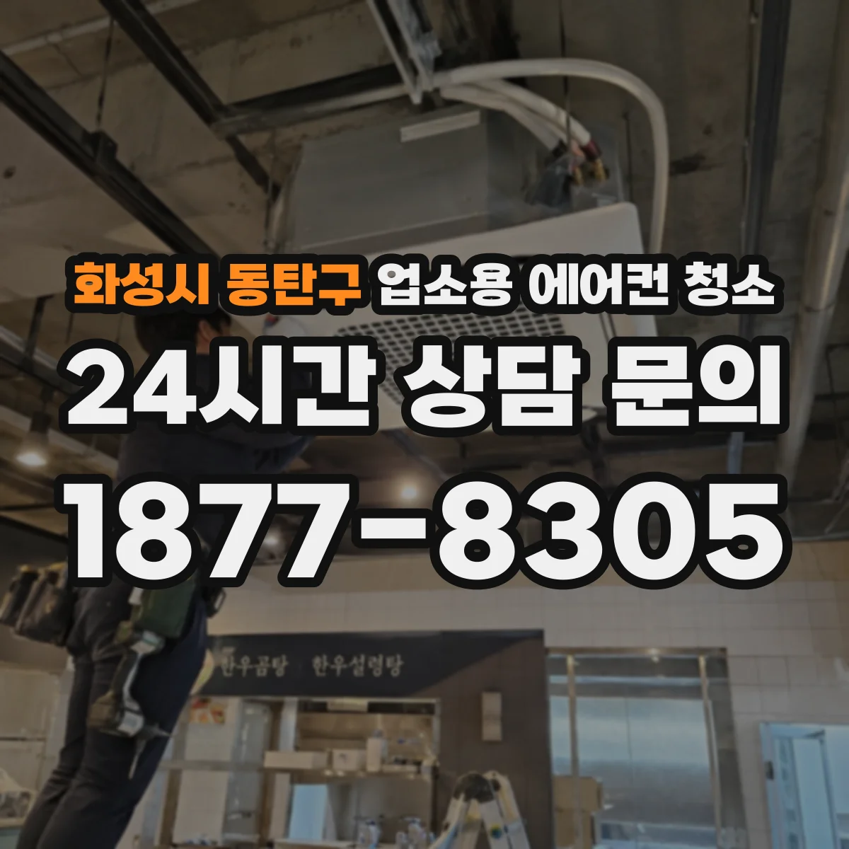 화성시 동탄구 업소용 에어컨 청소