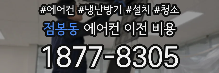 점봉동 에어컨 이전 비용