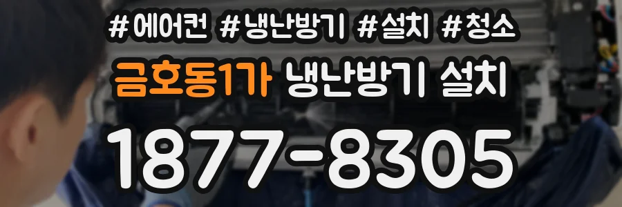 금호동1가 냉난방기 설치