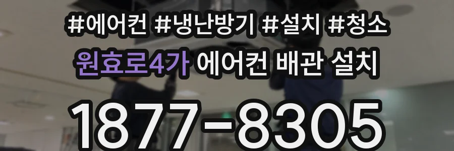 원효로4가 에어컨 배관 설치