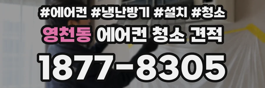 영천동 에어컨 청소 견적