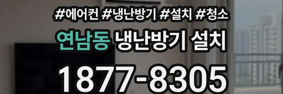 연남동 냉난방기 설치