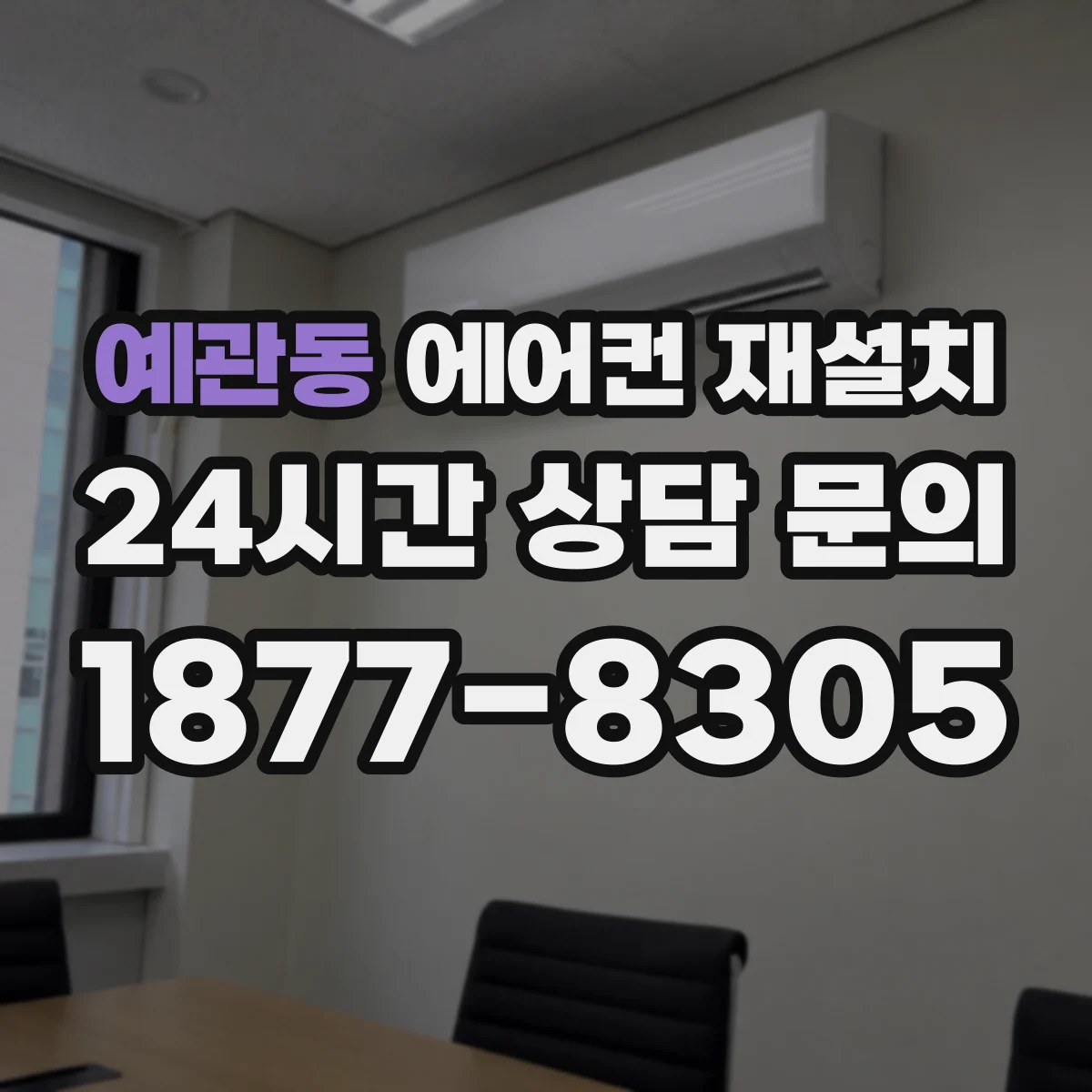 예관동 에어컨 재설치