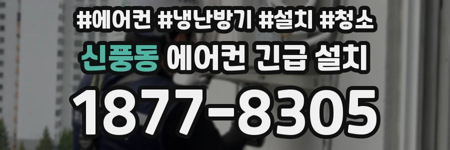 신풍동 에어컨 긴급 설치