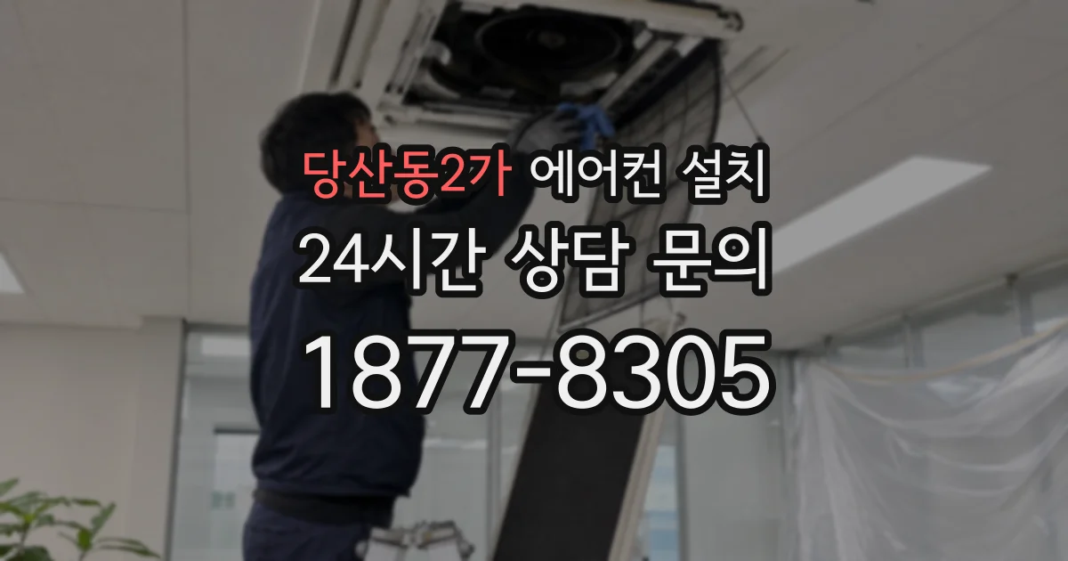 당산동2가 에어컨 설치