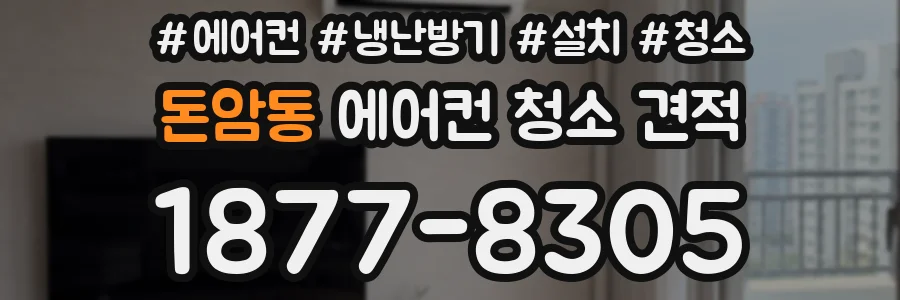 돈암동 에어컨 청소 견적