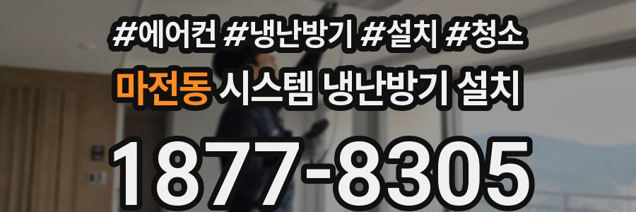 마전동 시스템 냉난방기 설치
