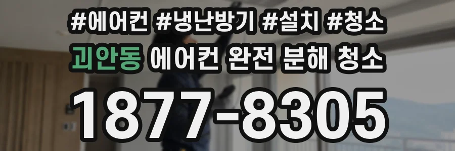 괴안동 에어컨 완전 분해 청소