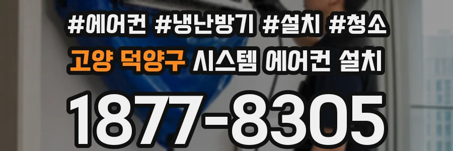 고양 덕양구 시스템 에어컨 설치