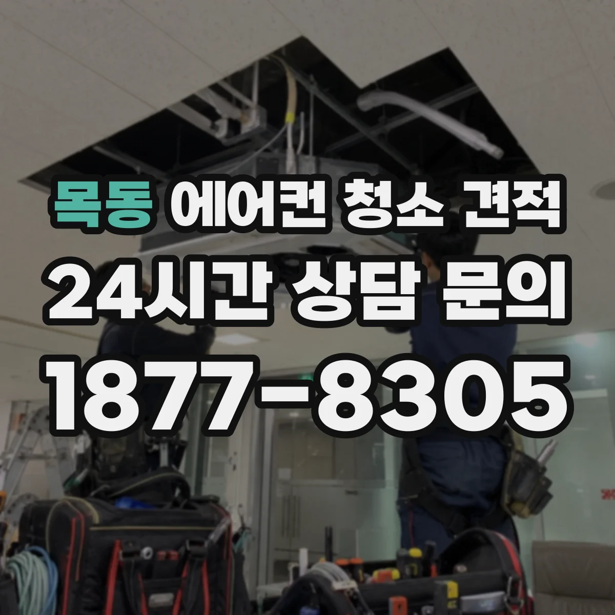 목동 에어컨 청소 견적